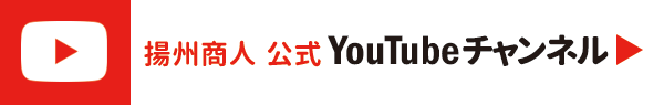 揚州商人公式Youtubeチャンネル