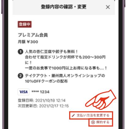 プレミアム会員の登録内容の変更方法