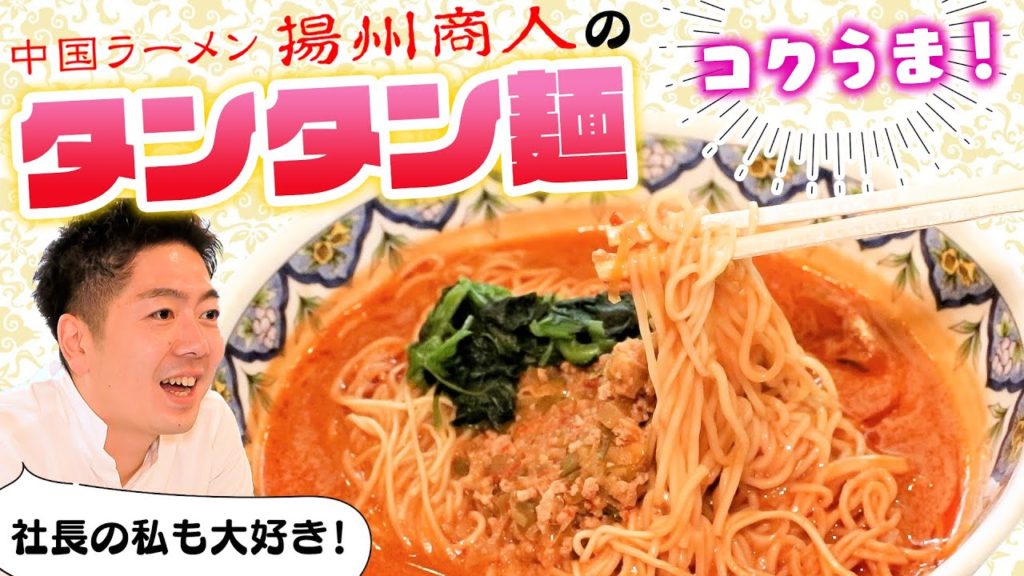 【超濃厚】リピーター急増中!! 揚州商人のタンタン麺 5種類のメニューを紹介します！
