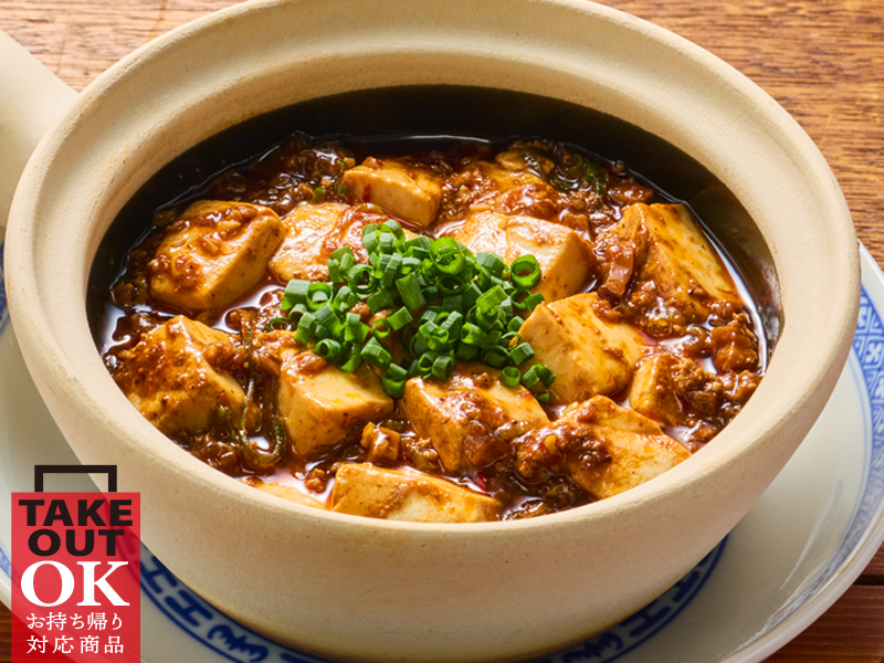 揚州商人特製麻婆豆腐(通常サイズ～Ｗサイズ)
